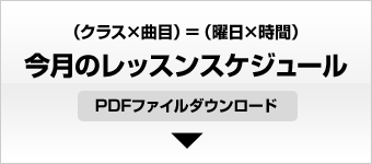 今月のレッスンスケジュール